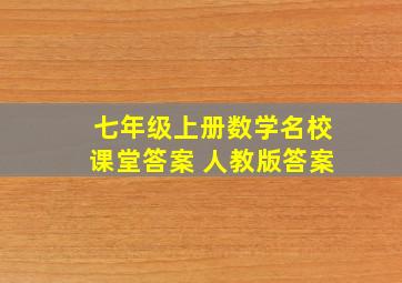 七年级上册数学名校课堂答案 人教版答案